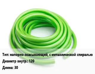 Шланг напорно-всасывающий, с металлической спиралью d=120 L=30